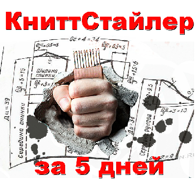 Программу Knittstyler 6